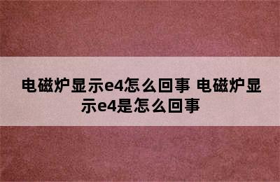 电磁炉显示e4怎么回事 电磁炉显示e4是怎么回事